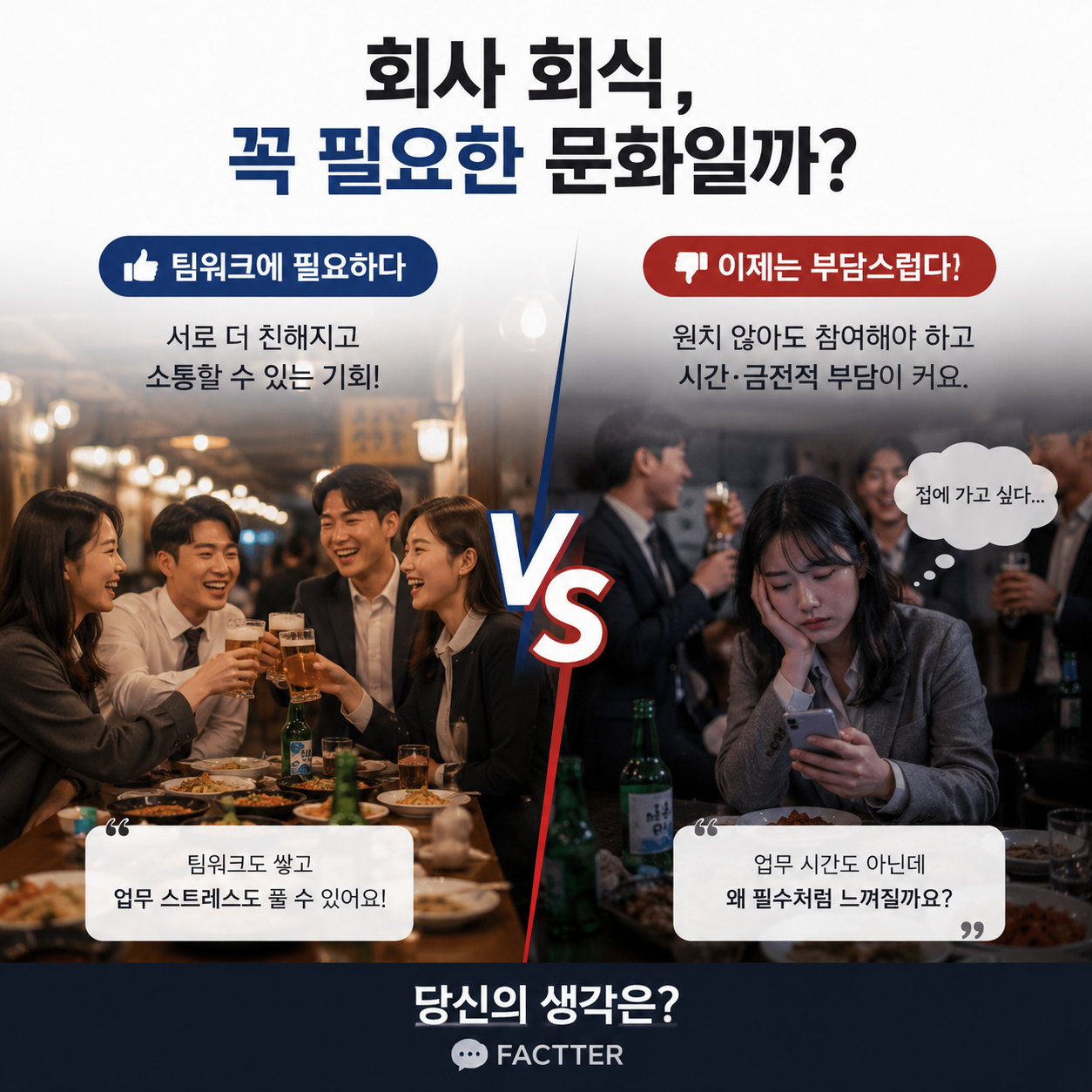 회사 회식, 꼭 필요한 문화일까?